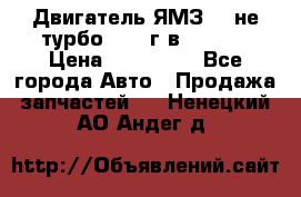 Двигатель ЯМЗ 236не(турбо) 2004г.в.****** › Цена ­ 108 000 - Все города Авто » Продажа запчастей   . Ненецкий АО,Андег д.